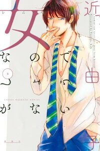 楽天kobo電子書籍ストア 女なのでしょうがない 4 近由子 楽天kobo電子書籍ストア 女なのでしょうがない 4 近由子